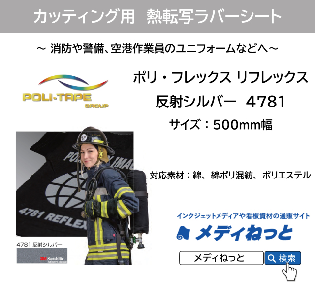 熱転写ラバーシート ポリ・フレックス リフレックス 反射シルバー 4781 500mm幅