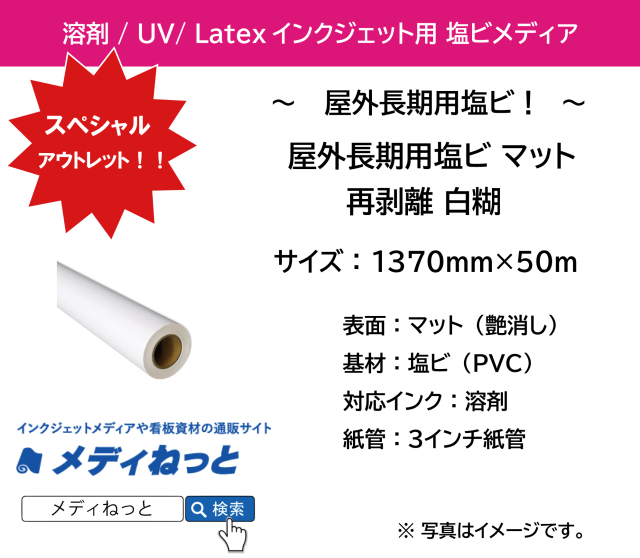 【スペシャルアウトレット！】長期ポリメリック塩ビマット　再剥離 白糊　1370mm×50M