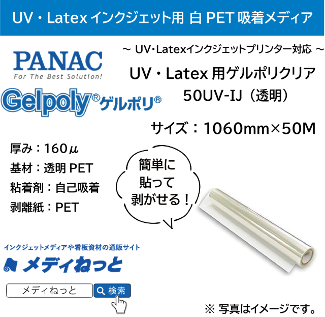 【貼って剥がせる新素材】UV・Latex用ゲルポリクリア50UV-IJ（透明）　1060mm×50M / 品番：GPH50B23J11