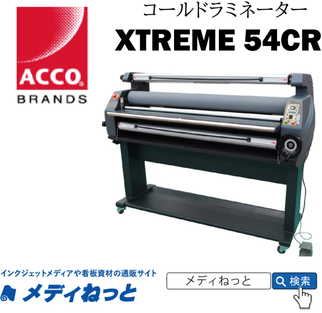 コールド専用ロール式ラミネーター 【X-TREME 54CR】 コールドラミネート専用　1400mm幅対応 / ワイドフォーマットラミネーター