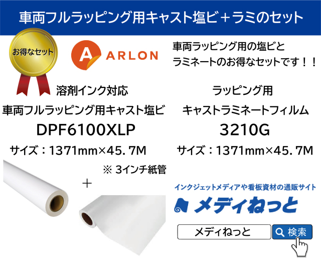 【お得なセット】ARLON カーラッピング用DPF6100XLP（エアフリーグレー / 再剥離・初期低タック糊）1,371mm×45.7m / 3210Gキャストラミ1,371mm×45.7m