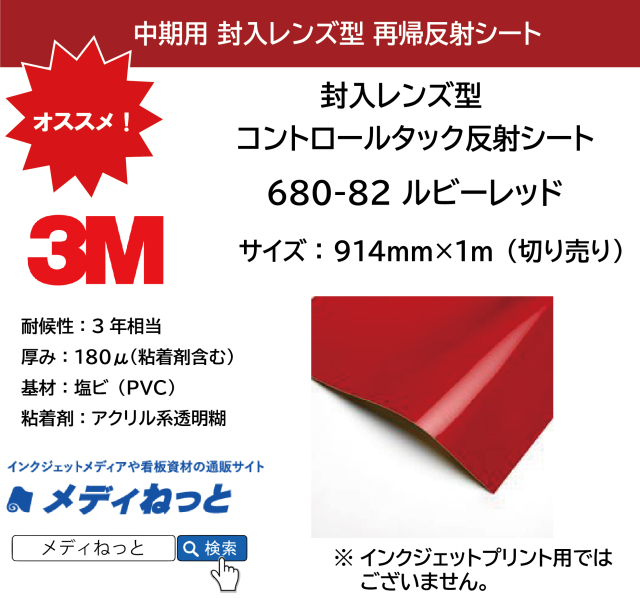 3M 封入レンズ型 コントロールタック反射シート（680-82）ルビーレッド　914mm×1m（切り売り）