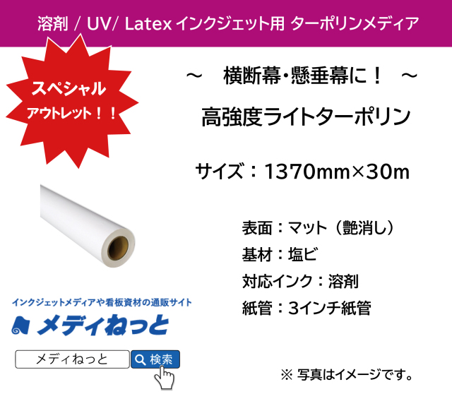【スペシャルアウトレット！】高強度ライトターポリン　1370mm×30M