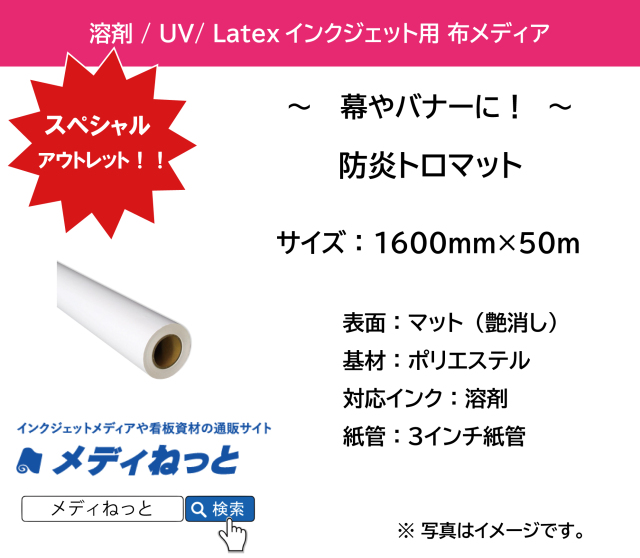 【スペシャルアウトレット！】防炎トロマット　1600mm×30M