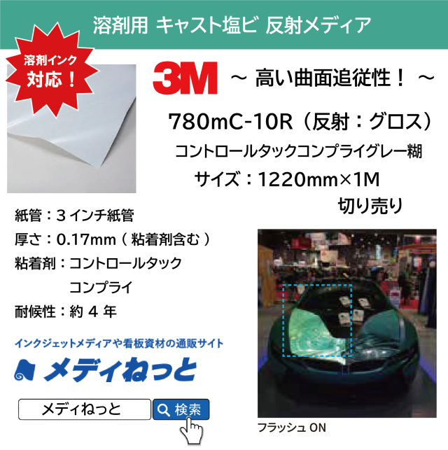 3M 780mC-10R（反射：グロス）　コントロールタックコンプライグレー糊　1220mm×1M（切り売り）