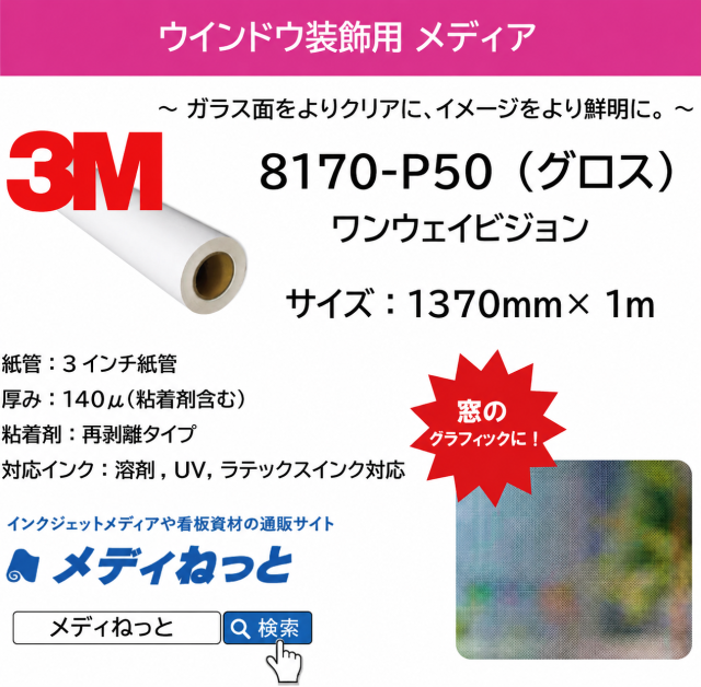 【溶剤、UV、Latex対応】3M スコッチカル ワンウェイビジョン（8170-P50）　1370mm×1M（切り売り）