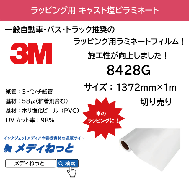 3M 8428G カーラッピング用キャストラミネート（グロス / IJ280推奨ラミネートフィルム） 1,372mm×1M（切り売り）