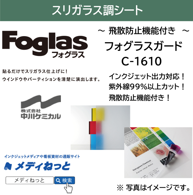 【切り売り】フォグラスガード C-1610　1250mm×1M　ガラス装飾用 / 飛散防止フィルム / インクジェット出力対応