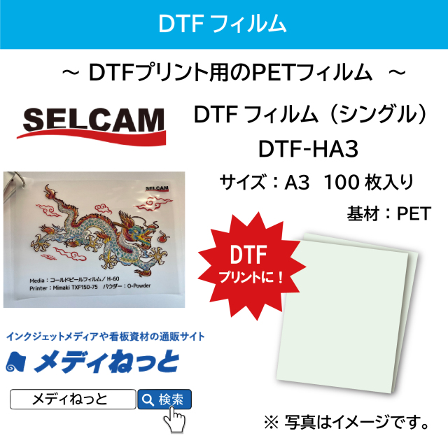 【100枚入り】DTFフィルム（シングル） DTF-HA3 規格：A3サイズ / 送料込み（北海道・沖縄・離島除く）