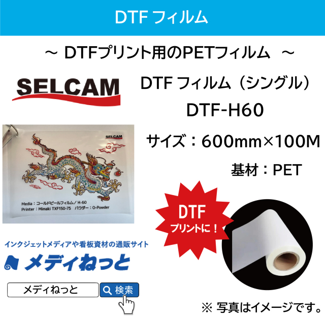 【DTFプリンター用フィルム】DTFフィルム（シングル） DTF-H60 規格：600mm×100M / 送料込み（北海道・沖縄・離島除く）