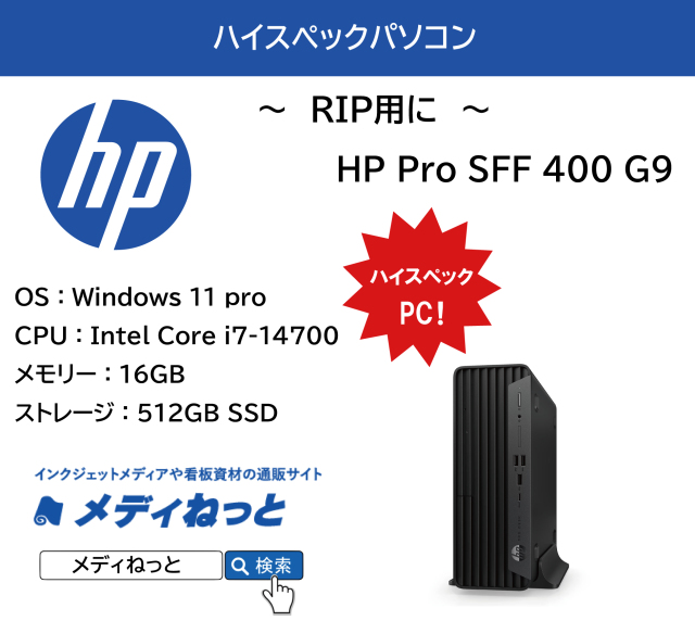 【RIP用に】HP Pro SFF 400 G9 / インテル Intel Core i7-14700 / 16GB / 512GB SSD / Windows11 pro / ハイスペックPC