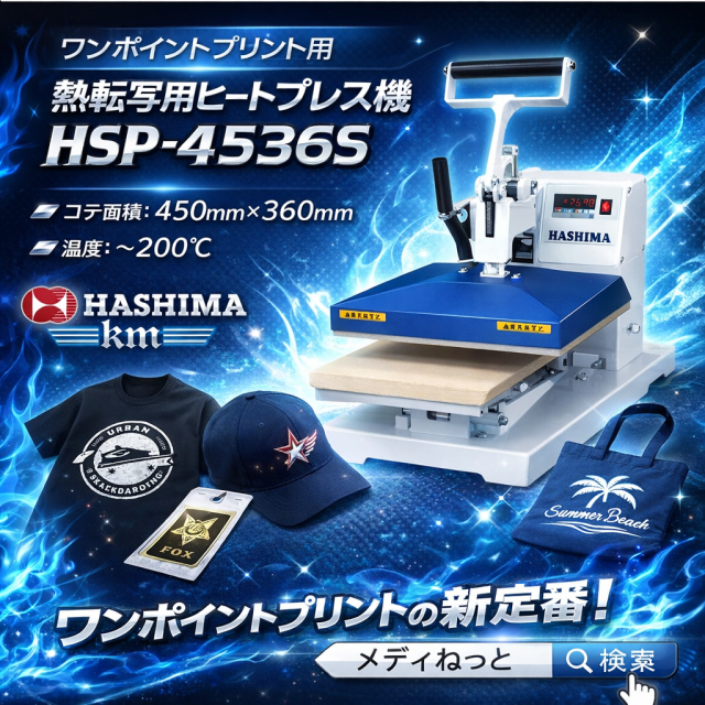 【平型手動式プレス機】小型転写用手動ヒートプレス機 　HSP-4536S（熱転写機） ※大型運賃別途掛かります。