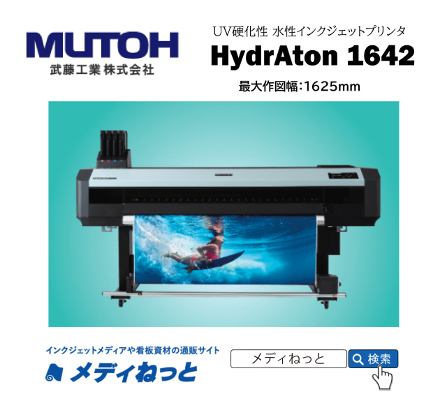【UV硬化型 水性インクジェットプリンター】武藤工業 HydrAton1642（RIPソフト付属） 最大プリント幅：1,625mm