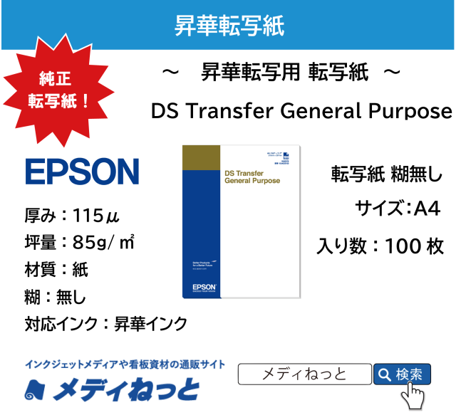 【100枚セット】昇華転写用 転写紙　DS Transfer General Purpose　A4（EPSON SC-F150/SC-F550/SC-F551用）