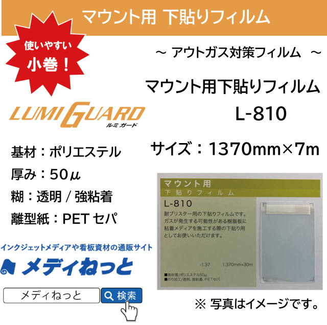 アウトガス対応ベースフィルム　L-810　マウント用下貼りフィルム　1370mm×7m　＃