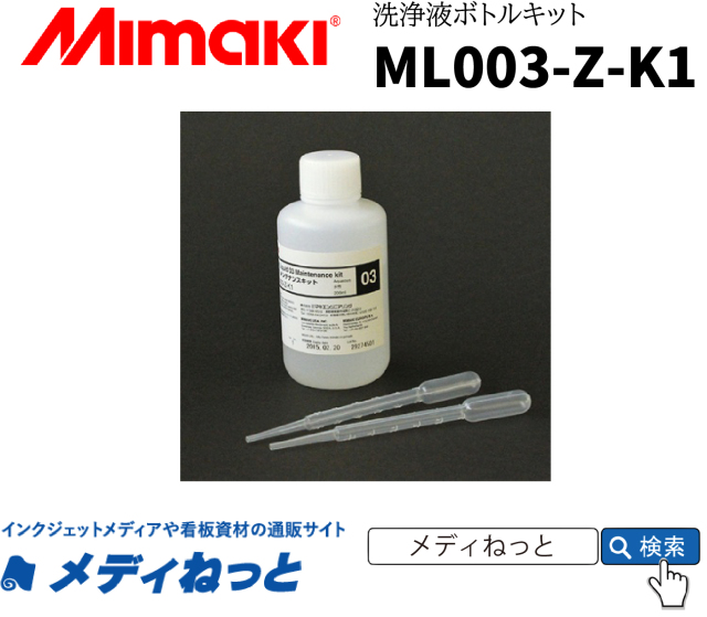 【水性プリンター用洗浄液】Mimaki 洗浄液03メンテナンスキット 200mlボトル ML003-Z-K1（TxF150-75用） ミマキエンジニアリング