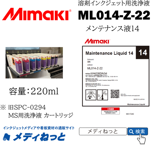 【溶剤プリンター用洗浄カートリッジ】Maintenance Liquid14 220ml（旧：MS用洗浄液カートリッジ　220cc《SPC-0294》）Mimaki