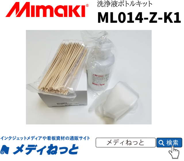 【溶剤プリンター用洗浄液】Mimaki メンテナンス液14キット 200mlボトル ML014-Z-K1（溶剤プリンター用） ミマキエンジニアリング