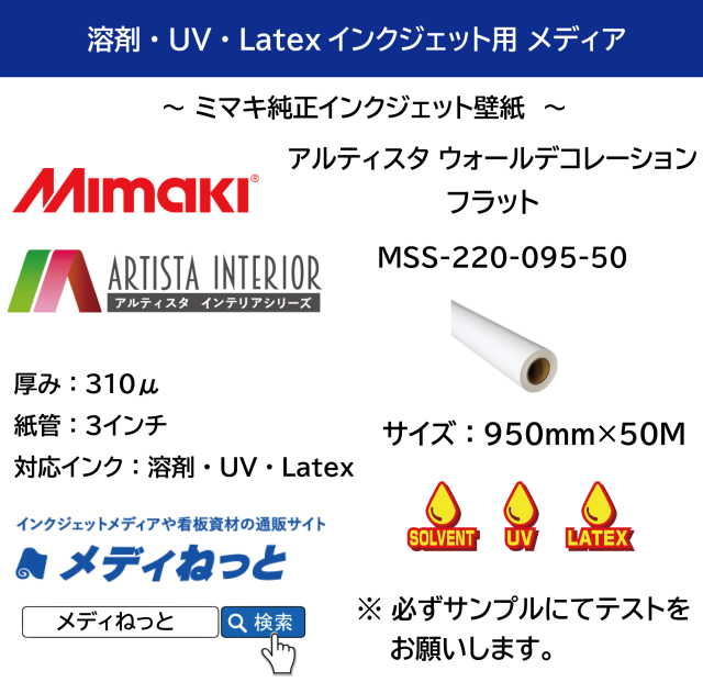 【溶剤・UV・Latexインク対応】アルティスタ ウォールデコレーション フラット（MSS-220-095-50）　950mm×50M / ミューラル壁紙