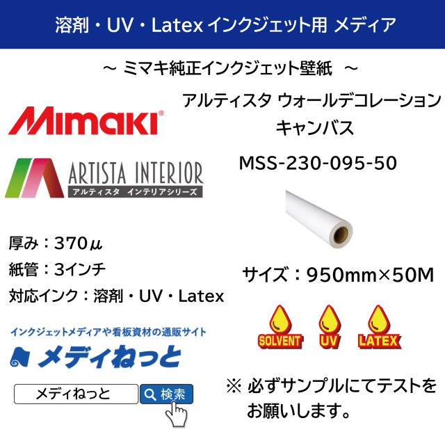 【溶剤・UV・Latexインク対応】アルティスタ ウォールデコレーション キャンバス（MSS-230-095-50）　950mm×50M / ミューラル壁紙