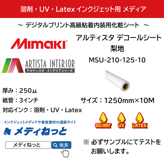 【溶剤・UV・Latexインク対応】アルティスタ デコールシート 梨地（MSU-210-125-10）　1250mm×10M / 高級粘着化粧シート用 梨地化粧シート