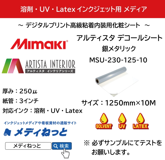【溶剤・UV・Latexインク対応】アルティスタ デコールシート 銀メタリック（MSU-230-125-10）　1250mm×10M / 高級粘着化粧シート用 梨地化粧シート