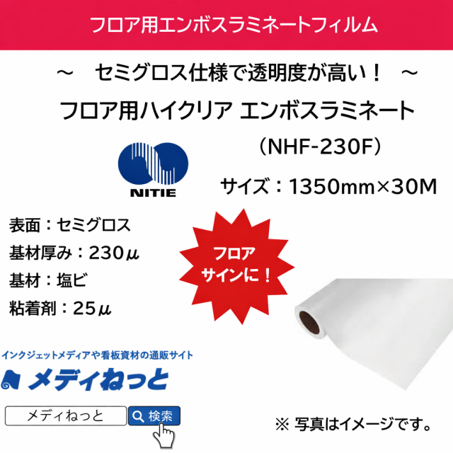 フロア用ハイクリアエンボスラミネート（NHF-230F）　230μ　1350mm×30M