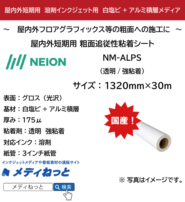 【屋内外・粗面追従タイプ】NM-ALPS　透明強粘着糊 　(白塩ビ+アルミ積層)　　1320mm×30M
