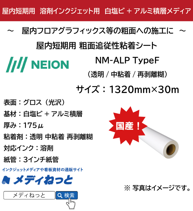 【屋内用・粗面追従タイプ】　NM-ALP TypeF 透明中粘着再剥離糊　(白塩ビ+アルミ積層)　1320mm×30M