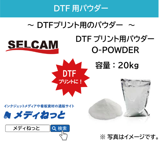 【DTFプリンター用パウダー】DTF用パウダー O-POWDER　容量：20kg / 送料込み（北海道・沖縄・離島除く）