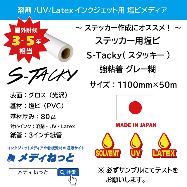 ステッカー用塩ビ【S-Tacky（スタッキー）】 中長期グロス塩ビ 強粘着グレー糊　1100mm×50M