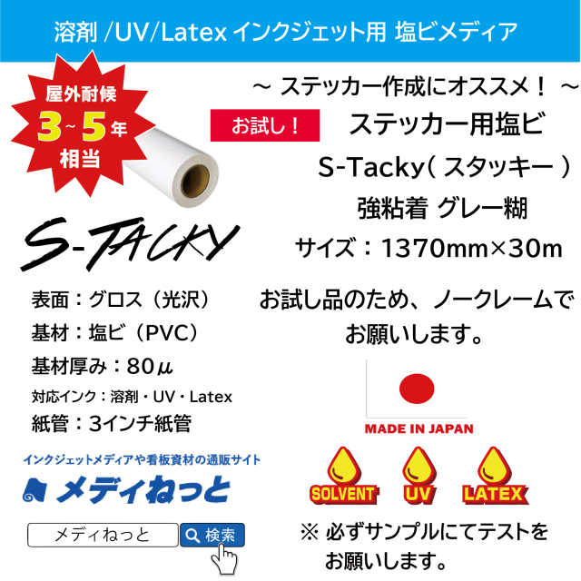 【お試し！1社様1回限り！】ステッカー用塩ビ【S-Tacky（スタッキー）】 中長期グロス塩ビ 強粘着グレー糊　1370mm×30M