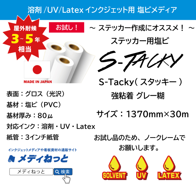 【お試し！1社様1回限り！】ステッカー用塩ビ【S-Tacky（スタッキー）】 中長期グロス塩ビ 強粘着グレー糊　1370mm×30M