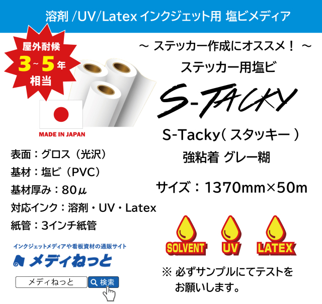 【10本セット】ステッカー用塩ビ【S-Tacky（スタッキー）】 中長期グロス塩ビ 強粘着グレー糊　1370mm×50M