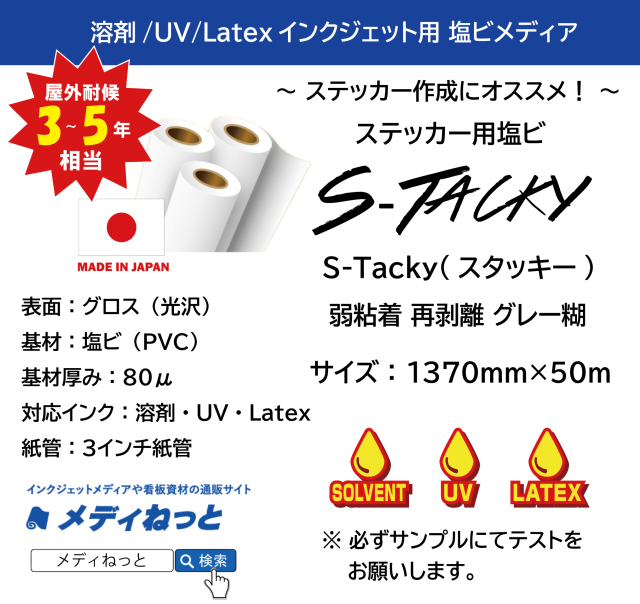 ステッカー用塩ビ【S-Tacky（スタッキー）】 中長期グロス塩ビ 弱粘着再剥離 グレー糊　1370mm×50M / 目隠し・仮表示・上貼りに