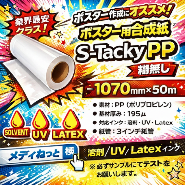 【1スリット無料！溶剤、UV、Latex対応】ポスター用合成紙【S-TackyPP（スタッキーPP）】糊無し 　1070mm×50M