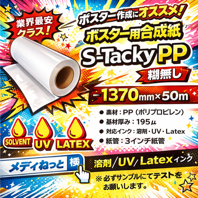 【1スリット無料！溶剤、UV、Latex対応】ポスター用合成紙【S-TackyPP（スタッキーPP）】糊無し 　1370mm×50M