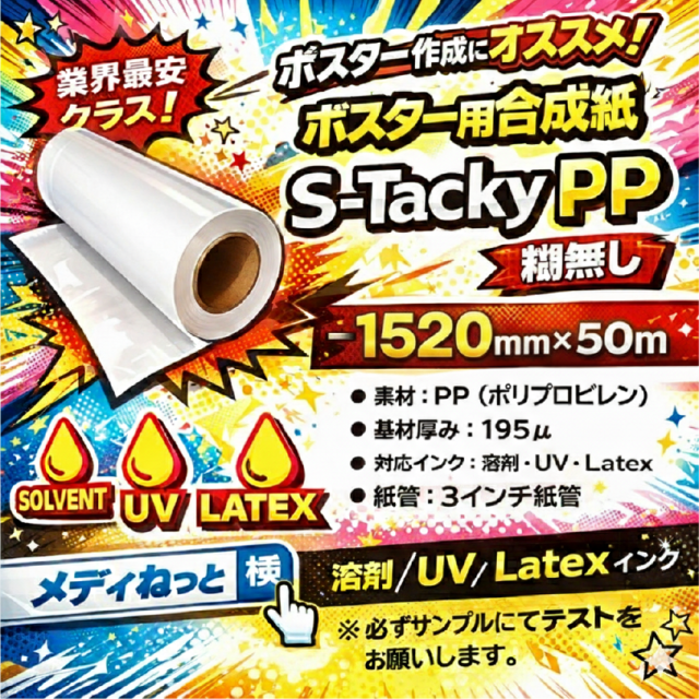 【1スリット無料！溶剤、UV、Latex対応】ポスター用合成紙【S-TackyPP（スタッキーPP）】糊無し 　1520mm×50M