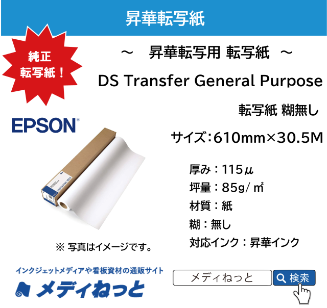 昇華転写用 転写紙　DS Transfer General Purpose　約610mm×30.5M（EPSON SC-F550/SC-F551用）