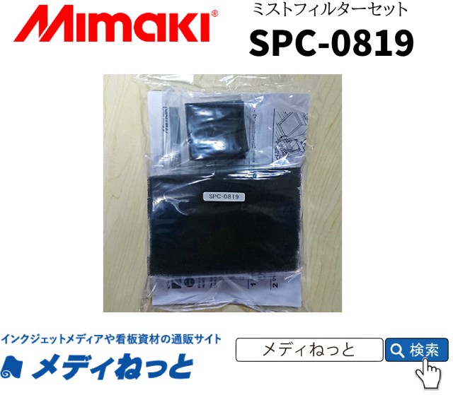 Mimaki SPC-0819 ミストフィルターセット（大：2枚、小：10枚）
