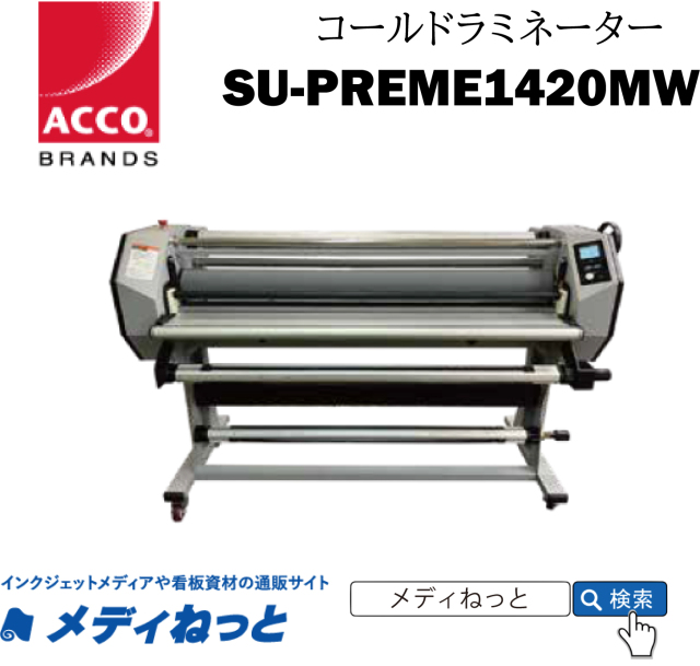 ワイドフォーマットラミネーター 【SU-PREME1420MW】 コールドラミネート専用　1430mm幅対応 / ワイドフォーマットラミネーター
