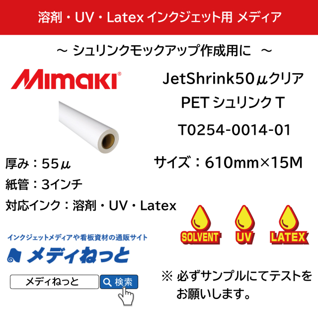 【溶剤・UV・Latexインク対応】ミマキ JetShrink50μクリアPETシュリンクT　610mm×15M　厚み：50μ / 軟包装用プルーフメディア