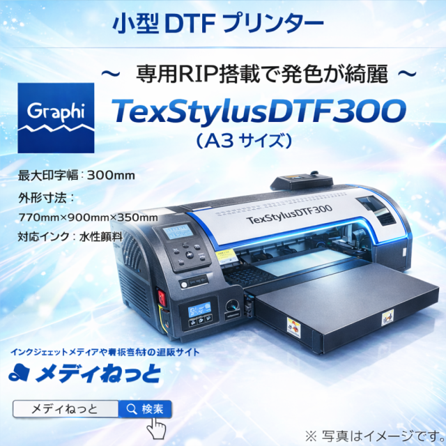 【小型DTFプリンター】TexStylusDTF300　A3（専用RIPソフト付属）　幅：300mm（4色+ホワイトインク）/ 1年保守付き / 有効印字幅：275mm