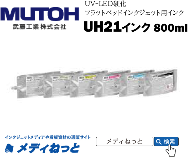 MUTOH　インク ハードタイプ パック バーニッシュ800ml（VJ-1638UH / VJ-1638UR / VJ-1626UH用）UH21-VA800U　武藤工業