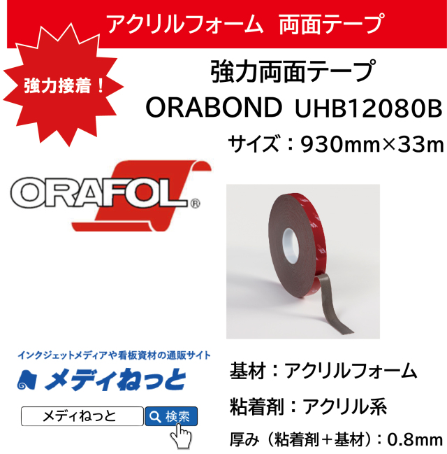 ORABOND 両面テープ（UHB12080B）　厚み0.8mm：930mm×33M