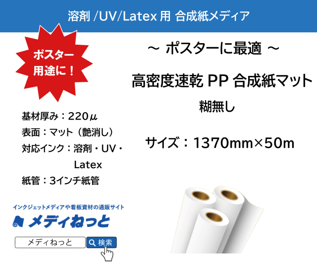 【溶剤、UV、Latex対応】高密度速乾PP合成紙マット 糊無し（VS-YPGT220M）　1370mm×50M