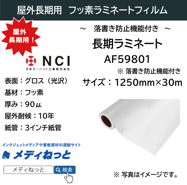 長期用フッ素ラミネート　AF59801（フッ素/ 厚み90μ）　1250mm×30M