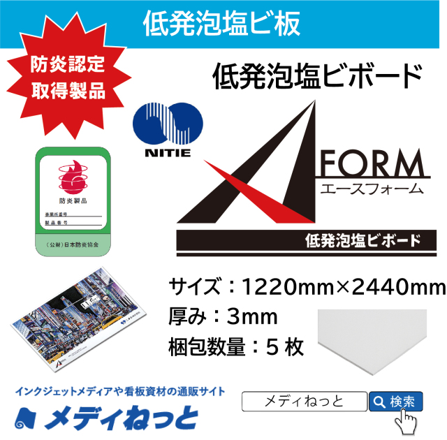 低発泡塩ビ板（A FORM）厚み：3mm/サイズ：1220mm×2440mm【5枚入り】