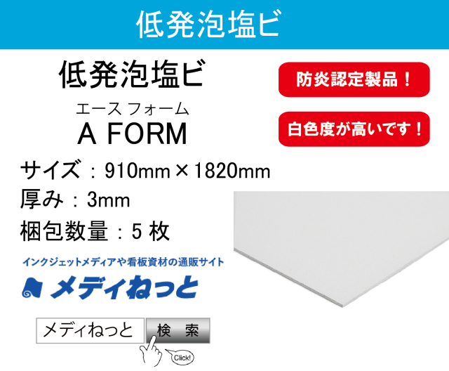 低発泡塩ビ板 A Form 厚み 3mm サイズ 9mm 10mm 5枚入り