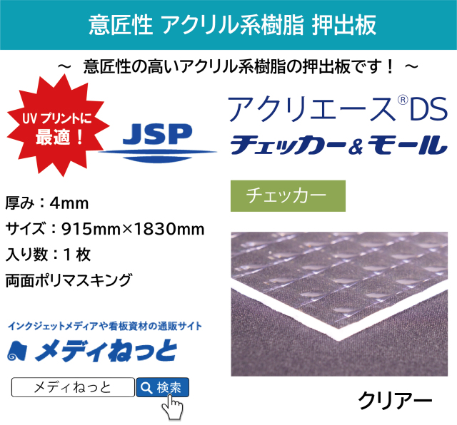 1枚入り】アクリエースDSチェッカー クリアー（アクリル透明/押出板